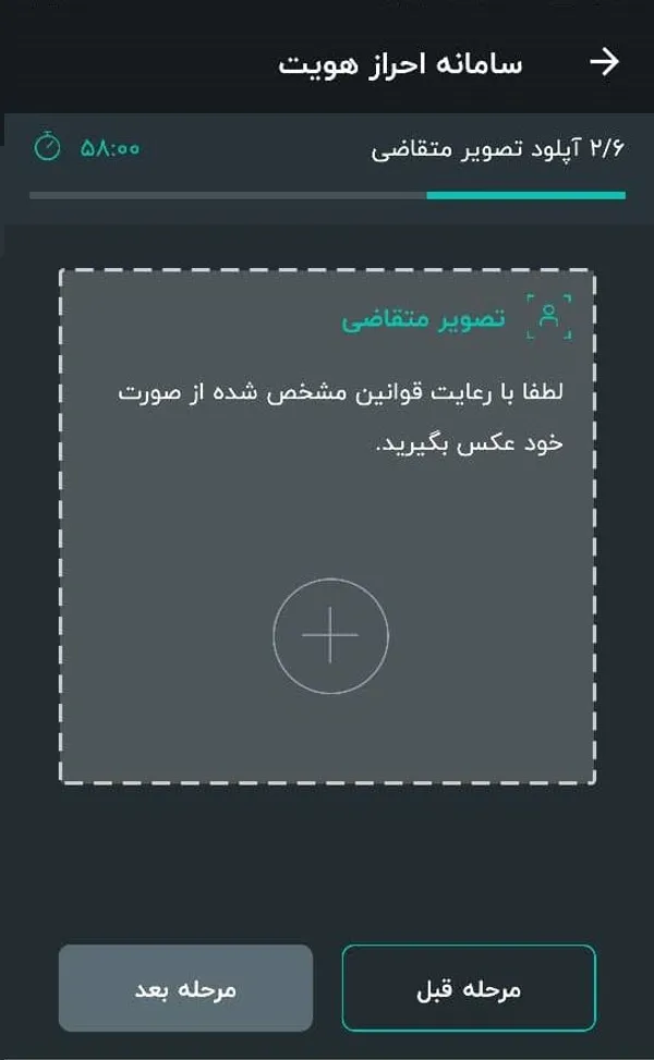 در گام بعد، باید عکس متقاضی در سامانه ثبت شود. در این مرحله با کلیک روی علامت (+) و دادن مجوز دسترسی به دوربین تلفن همراه اقدام به تهیه تصویر کنید.