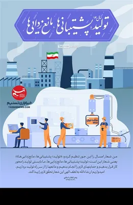 لوح| سال ۱۴۰۰ سال «تولید؛ پشتیبانی‌ها، مانع‌زدایی‌ها»