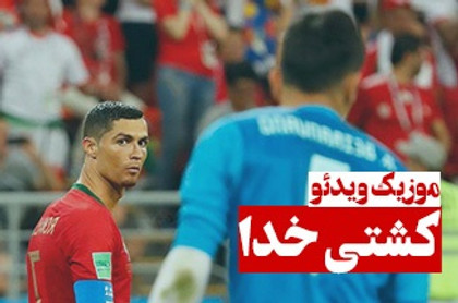 موزیک ویدئوی کشتی خدا
