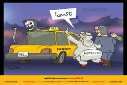 کاریکاتور | همسفران مرگ