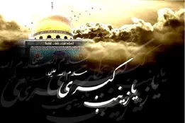 زینب کبری سلام‌الله‌علیها اسلام را عزیز کرد