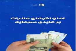 اینفوگرافیک| اما و اگر‌های مالیات بر عایدی سرمایه