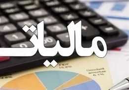 تمدید مهلت‌های مالیاتی تا اردیبهشت ۱۴۰۵