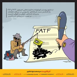 عاقبت داستان FATF