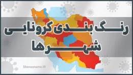 رنگ بندی شهرهای قرمز، نارنجی و زرد کرونا از چهارشنبه ۱۶ تیر ۱۴۰۰