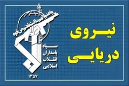 نیروی دریایی سپاه: اخطار می‌دهیم که از مسیر‌های جایگزین تنگه هرمز استفاده نکنید