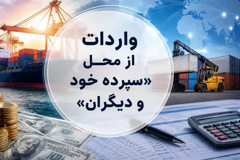 کدام گروههای کالایی مشمول واردات با رویه جدید ارز اشخاص شدند؟