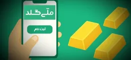 ماجرای خالی فروشی میلی گلد | علت تاخیر تسویه و ماجرای ۹۶۵ کیلوگرم طلا چیست؟