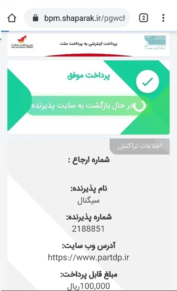 پس از پرداخت موفقیت آمیز صفحه زیر نمایش داده خواهد شد. در این قسمت حتما روی گزینه برگشت به سایت پذیرنده کلیک کنید و به هیچ وجه از کلید برگشت مرورگر خود استفاده نکنید.