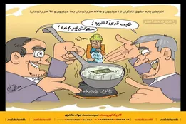 کاریکاتور | حقوق پایه‌بلند کارگران!
