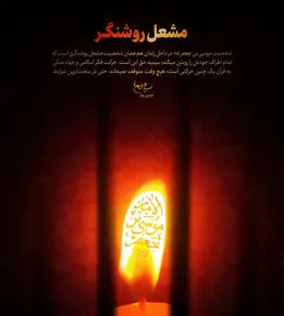 لوح |مشعل روشنگر