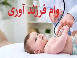 شرایط ثبت نام وام فرزندآوری ۱۴۰۵