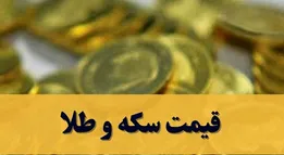 قیمت سکه و طلا امروز چهارشنبه ۹ اردیبهشت ۱۴۰۵ + جدول