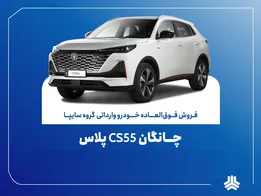 تمدید مهلت فروش فوق‌العاده چانگان وارداتی پلاس CS ۵۵