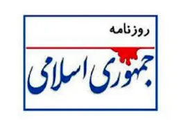 روزنامه جمهوری اسلامی: مذاکره یک خط نبرد است، نه نشانه عقب‌نشینی