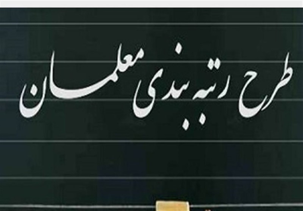 رتبه بندی معلمان ۱۴۰۵ | آخرین خبر از احکام جدید و حقوق مهر معلمان رتبه بندی معلمان ۱۴۰۵ | آخرین خبر از احکام جدید و حقوق مهر معلمان