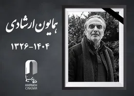 همایون ارشادی درگذشت