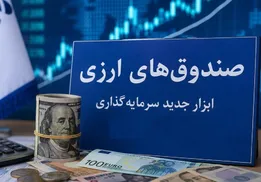 نخستین صندوق ارزی ایران از فردا راه‌اندازی می‌شود؛ اصل و سود به دلار پرداخت می‌شود