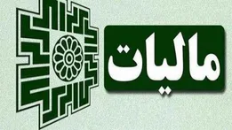 نحوه بخشودگی جرایم مالیاتی ابلاغ شد + جزئیات