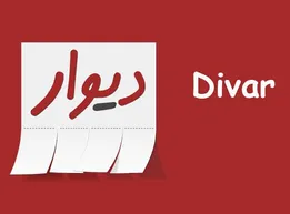 پلیس فتا: سایت دیوار باید بسته شود
