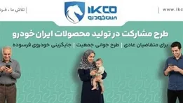 سامانه فروش ایران خودرو تا ساعت ۱۷ امروز شنبه ۲ خرداد ۱۴۰۵ فعال است