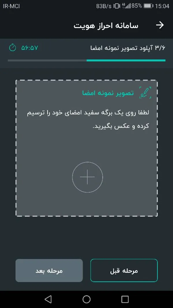 در مرحله بعد شما باید نمونه امضای خود را ثبت نمائید. برای این منظور روی یک کاغذ سفید امضای خود را بکشید و بعد از انتخاب گزینه (+) در تصویر زیر عکس آن را ثبت کنید.

توجه داشته باشید که کاغذ مورد استفاده باید کاملا سفید و بدون خط یا تصاویر پس زمینه باشد، همچنین امضای شما نباید هیچ گونه خط خوردگی ، تاریخ، نام یا نام خانوادگی باشد.