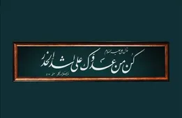 معنی حدیث نصب شده در محل سخنرانی رهبری در دیدار اعضای مجلس خبرگان چه بود؟