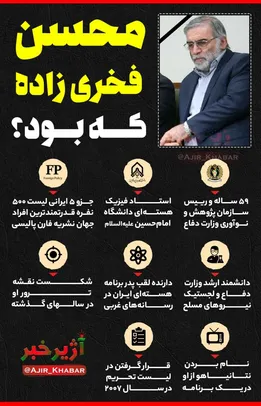 شهید محسن فخری زاده که بود؟
