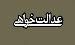 آیا عدالت خواهان میدانند از شفافیت در اقتصاد چه میخواهند؟