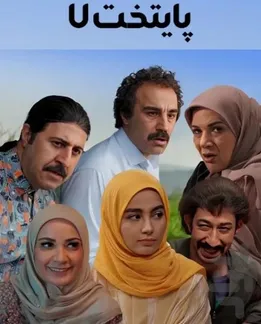 ساخت سریال پایتخت ۸ منتفی شد؟