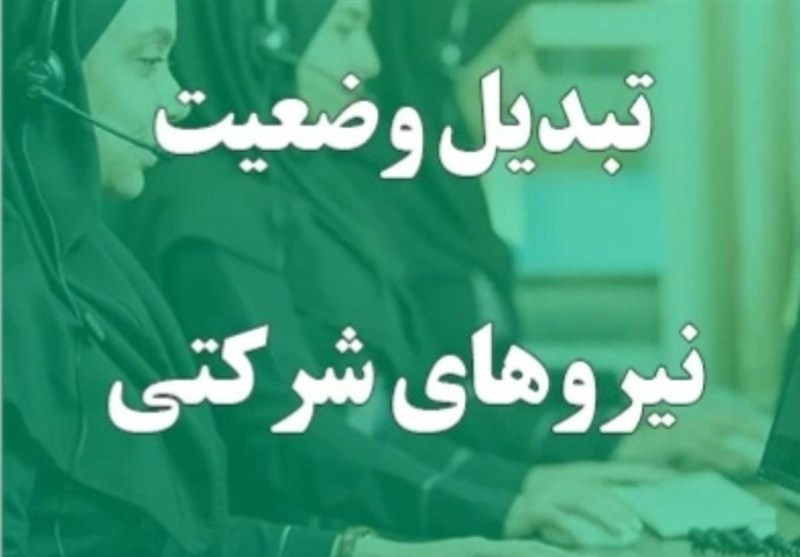 جزئیات مصوبه هیئت وزیران درباره نیروهای شرکتی؛ تکلیف نیروهای شرکتی در سال ۱۴۰۵ چیست؟