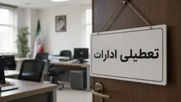 جزئیات تعطیلی ادارات فردا یکشنبه ۴ مرداد ۱۴۰۵ | کدام استان‌ها تعطیل شدند؟