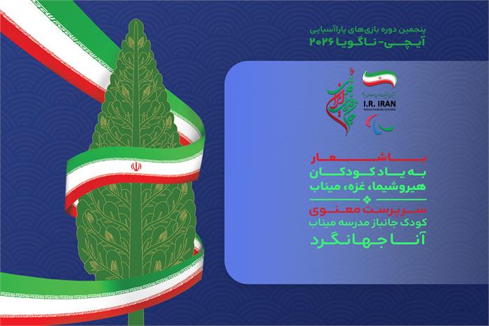 رونمایی از پوستر و لباس کاروان ایران در بازیهای پاراآسیایی ژاپن ۲۰۲۶ رونمایی از پوستر و لباس کاروان ایران در بازیهای پاراآسیایی ژاپن ۲۰۲۶