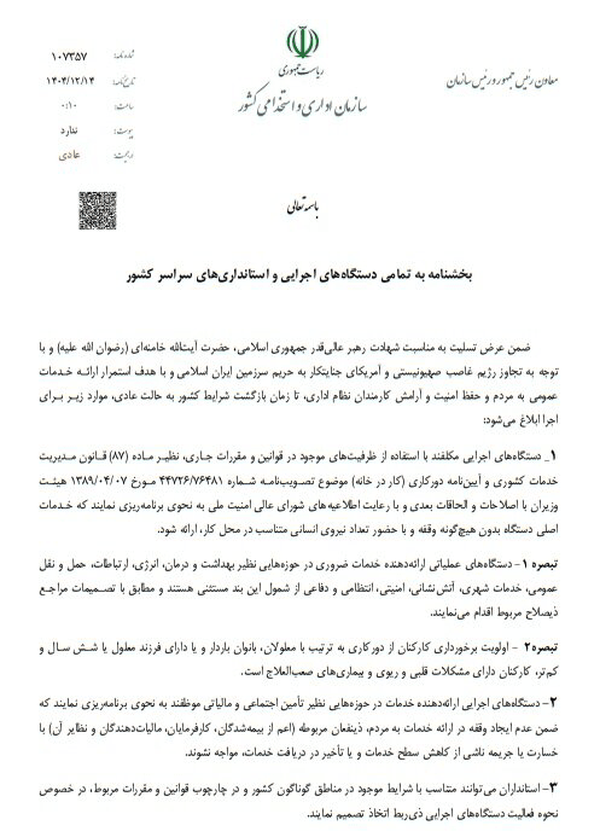 بخشنامه جدید دولت درباره دورکاری و تغییر ساعت ادارات بخشنامه جدید دولت درباره دورکاری و تغییر ساعت ادارات