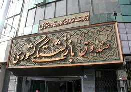 پرونده سازمان تأمین اجتماعی و ۳ صندوق دیگر به دادسرای دیوان محاسبات ارجاع شد