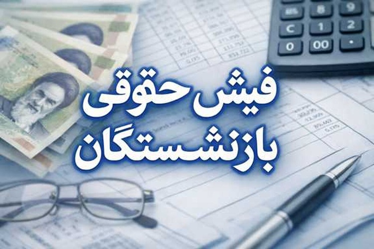 مشاهده فیش حقوقی بازنشستگان مشاهده فیش حقوقی بازنشستگان