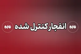 انفجار کنترل شده در بهارستان + جزئیات