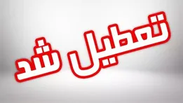 استان کرمان چهارشنبه تعطیل شد