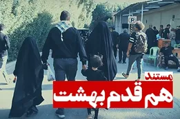 مستند هم قدم بهشت