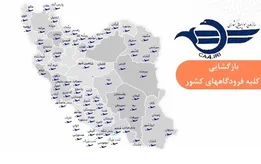 آغاز فعالیت فرودگاه های سراسر کشور