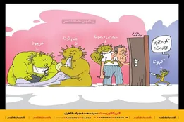 کاریکاتور | کرونایی‌ها