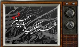 فیلم‌های سینمایی تلویزیون در روز‌های تاسوعا و عاشورای حسینی