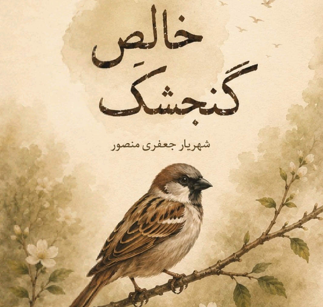 «خالص گنجشک» «خالص گنجشک»