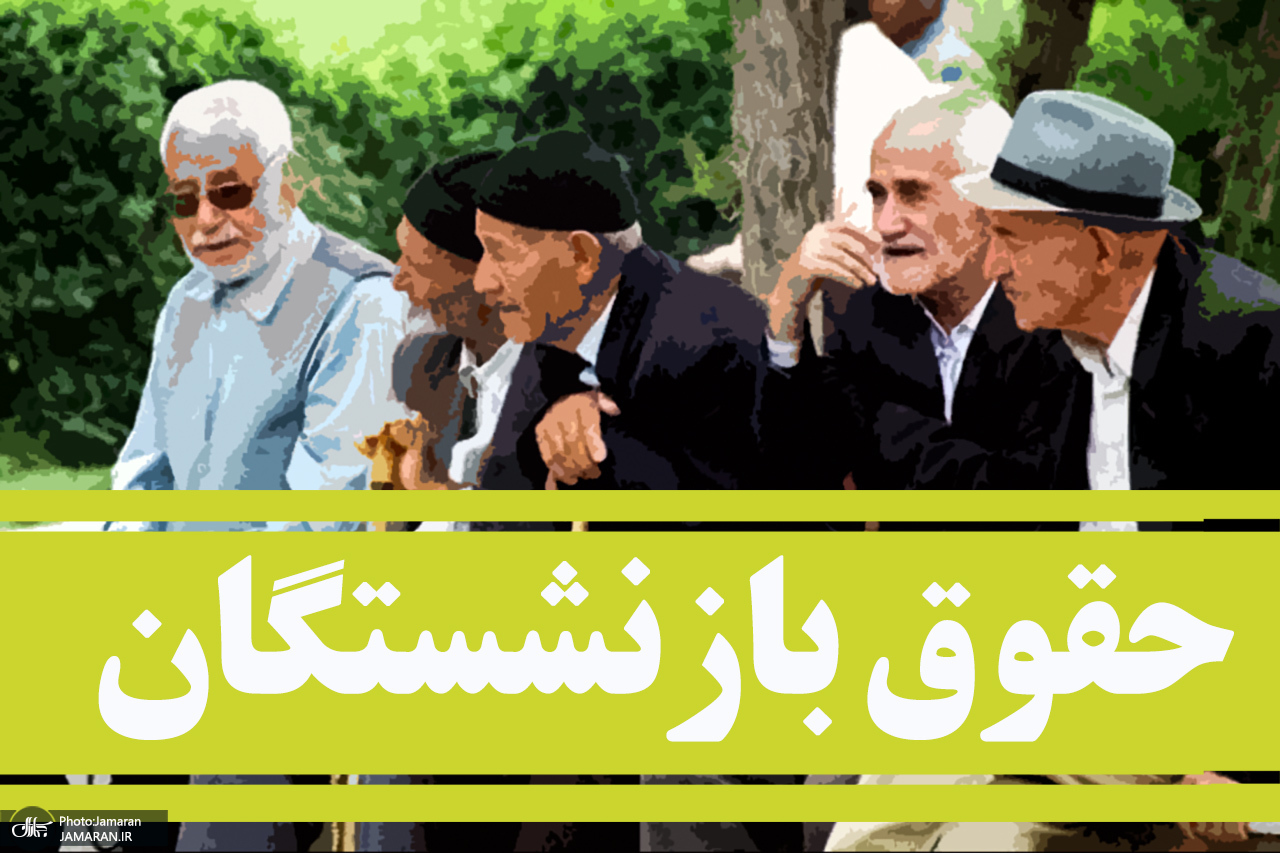 افزایش حقوق بازنشستگان افزایش حقوق بازنشستگان