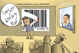 کاریکاتور/ بار‌گرانی با حذف بار‌کد!!!
