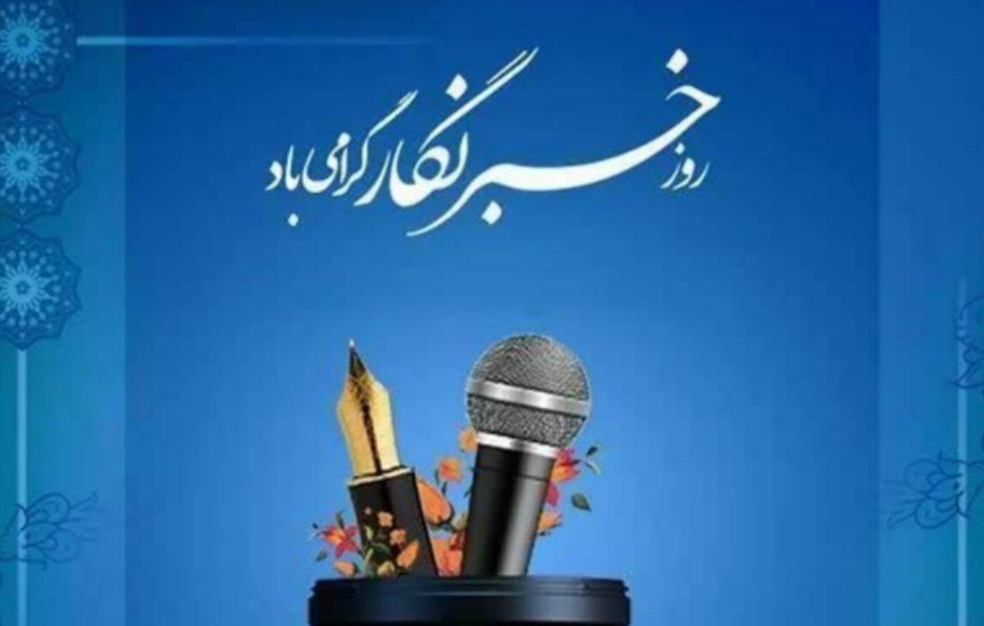 روز خبرنگار ۱۴۰۵ روز خبرنگار ۱۴۰۵