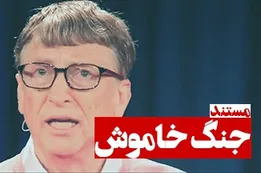 مستند جنگ خاموش