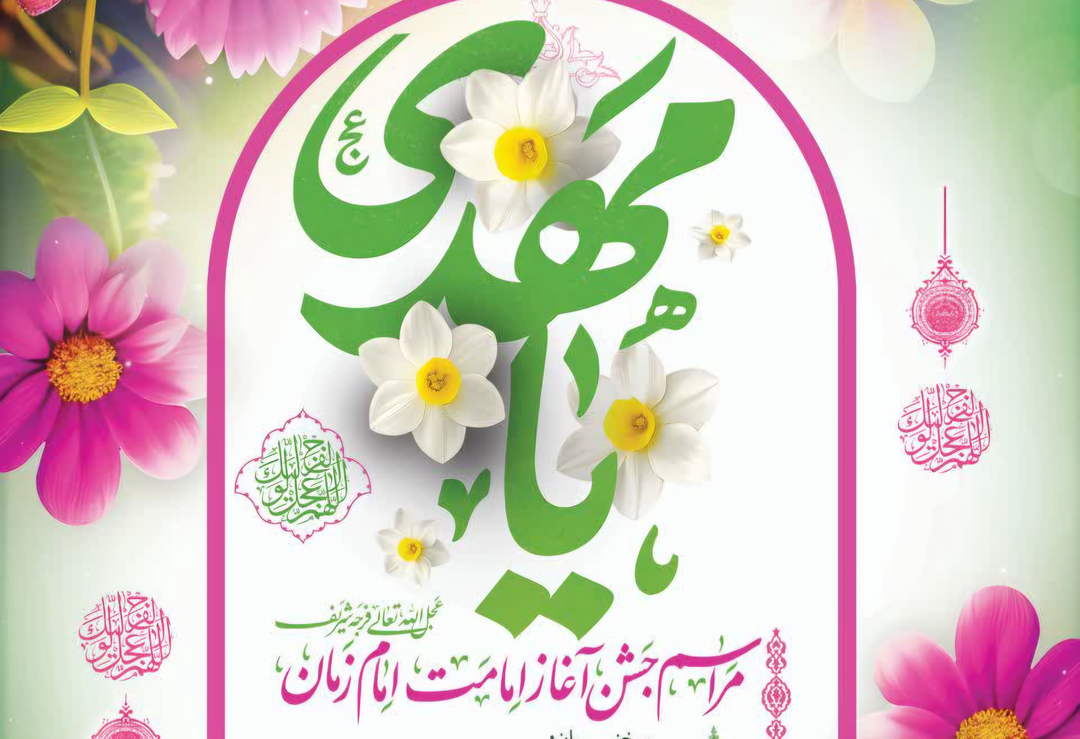 آغاز امامت امام زمان چه روزی است