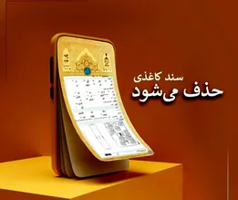 سند تک‌برگ هم کنار می‌رود؟ نسل جدید اسناد مالکیت در راه است