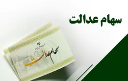 خبر خوش برای سهامداران عدالت؛ سود تا هفته دولت واریز می‌شود